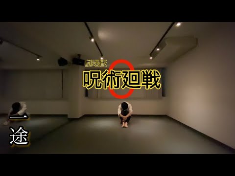 【一途/King Gnu】踊ってみた(オリジナル振付)【劇場版　呪術廻戦　０】