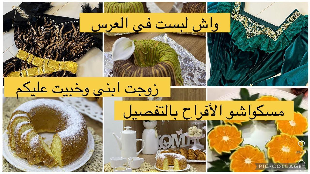 اجواء العرس والفرح واش لبست واش دبت معايا كلش بالتفصيل روتين ووصفة مسكوتشو الاعراس 