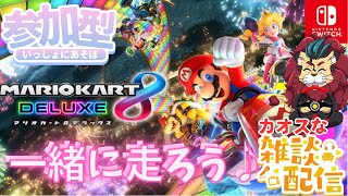 【#マリオカートDX8】㊗switch２発表！一緒に走ろう！マリオカート8DXo(^▽^)o　#スーパーマリオ　マリオカート　#任天堂 #switch2