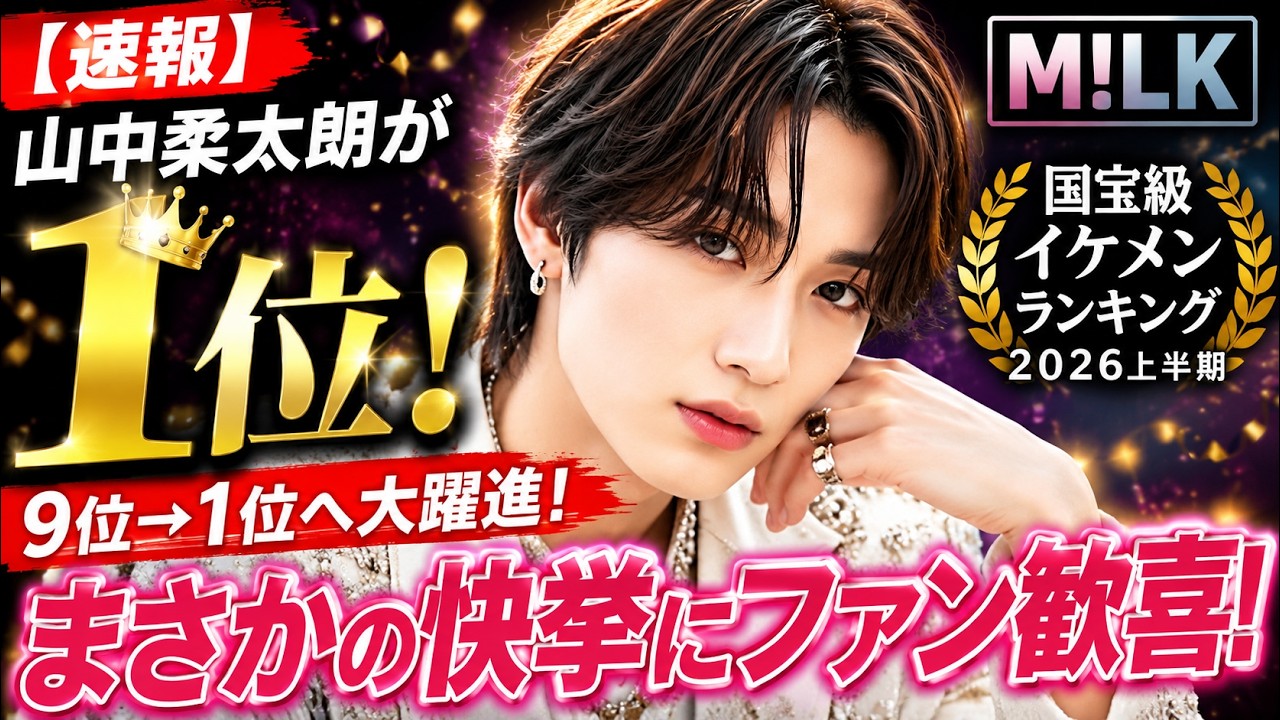 山中柔太朗 国宝級イケメンランキングくじ アクスタ 商品の状態:新品