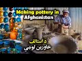 Making pottery in Afghanistan HD | د خټینو لوښو جوړول په افغانستان کې