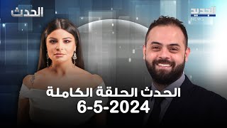 الحدث - ابراهيم ريحان - 6-5-2024