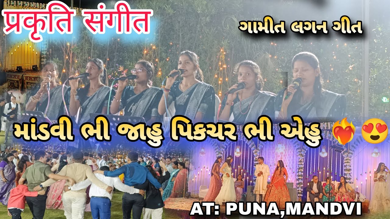 પકૃતિ સંગીત 2025 ||માંડવી ભી જાહુ પિકચર ભી  એહુ 💙ગામીત લગન ગીત 💙
