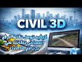 طريقه توصيل النقاط تلقائيًا في Civil 3D⏱ #automobile #construction