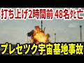 打ち上げ2時間前にロケット爆発で48名ﾀﾋ亡。ソ連は「成功」と発表し9年間隠蔽したプレセツク宇宙基地事故の真相【ゆっくり解説】