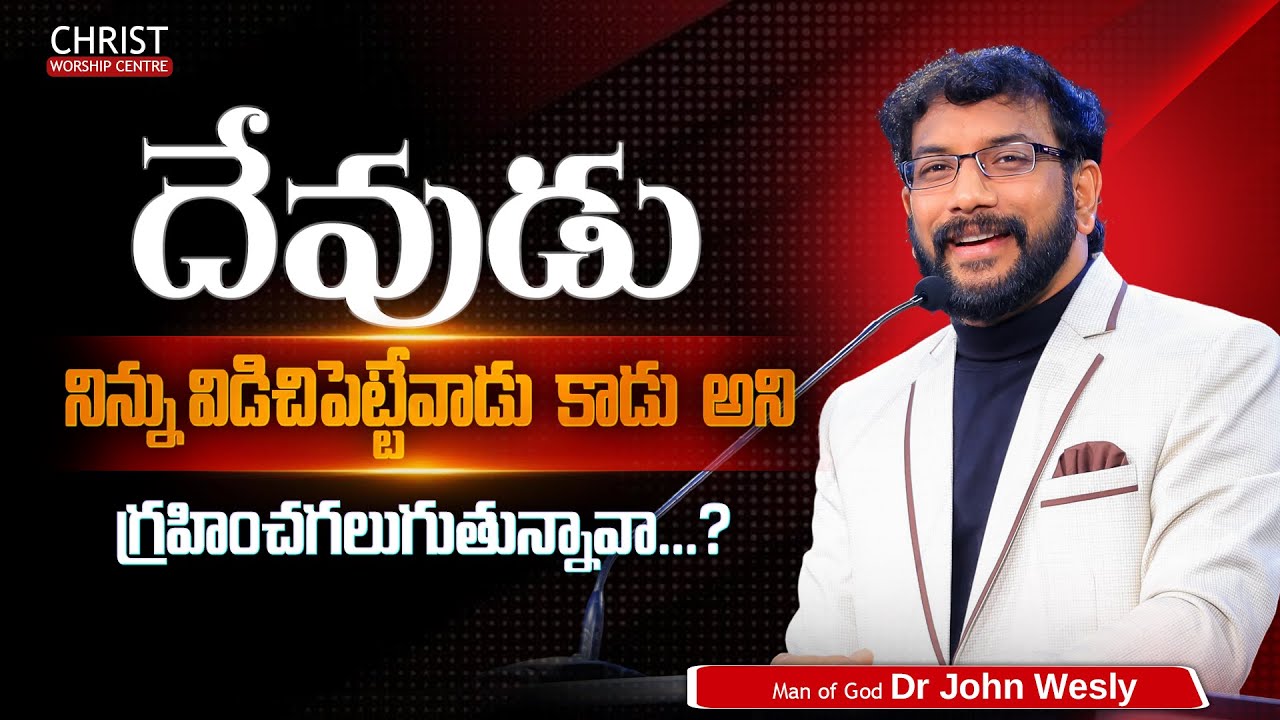 దేవుడు నిన్ను విడిచిపెట్టేవాడు కాడు అని గ్రహించగలుగుతున్నావా? | Dr John Wesly message | 