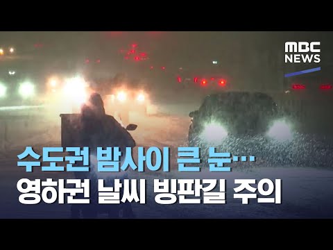 수도권 밤사이 큰 <strong>눈</strong>…영하권 날씨 빙판길 주의 (2021.02.04/뉴스투데이/MBC)
