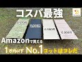 【1万円以下コット比較】Amazonで買った「格安モデル4種」を徹底比較しました！