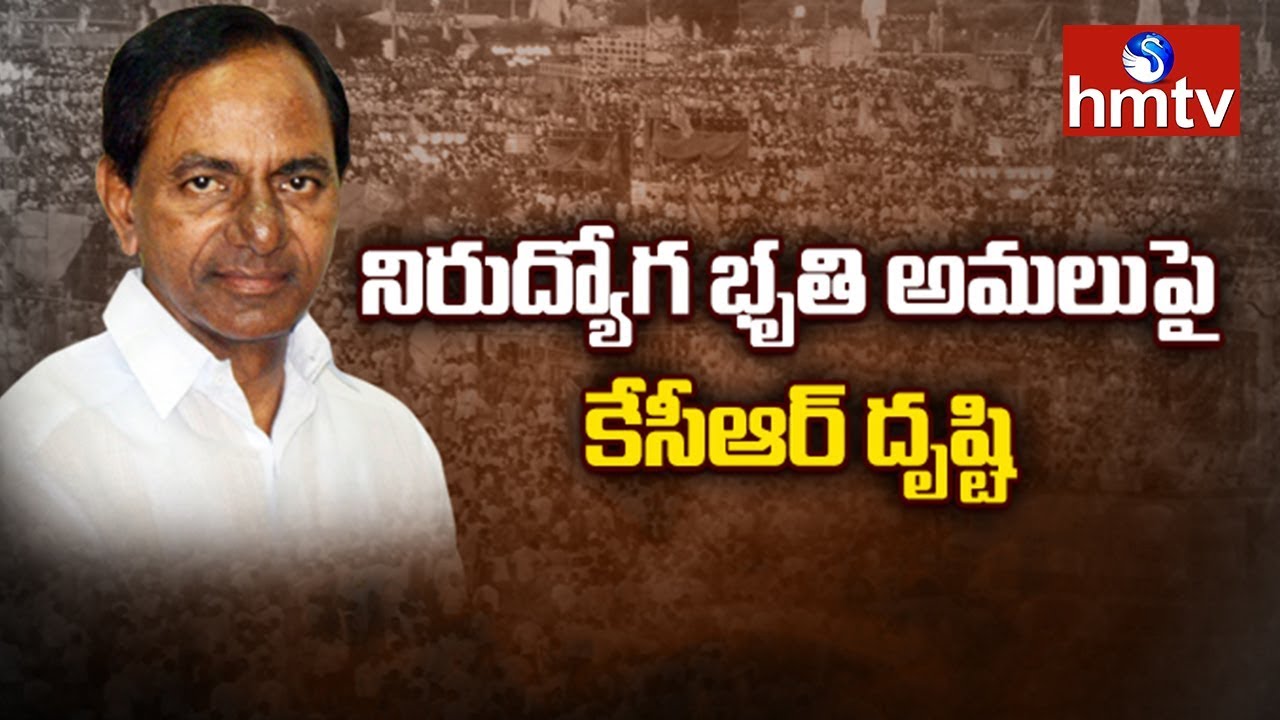 తెలంగాణాలో నిరుద్యోగ భృతి అమలుకు కసరత్తు | Unemployment Allowance | hmtv