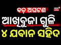 ଆଖିବୁଜା ଫୁଟିଲା ୪ ଯବାନ...Kanker Narayanpur News | Chhattisgarh | Indian Army | Crime News | Odia News