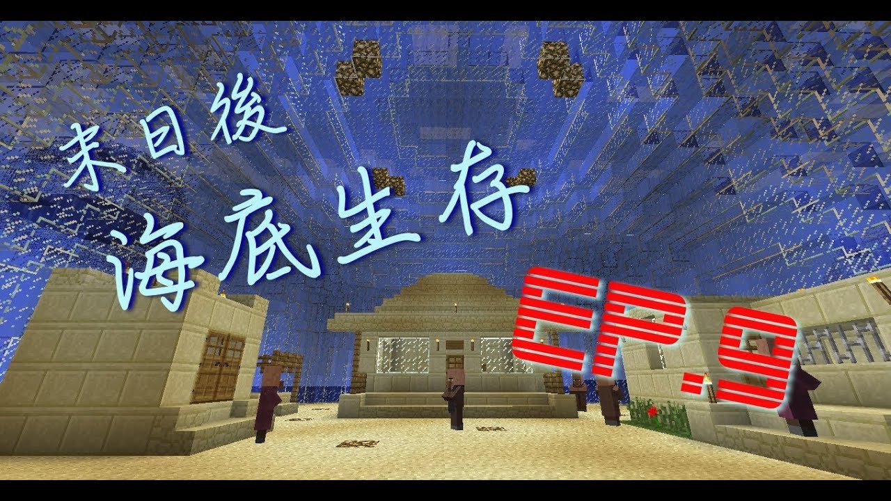 Minecraft 末日後海底生存 9 取得終界珍珠 Youtube