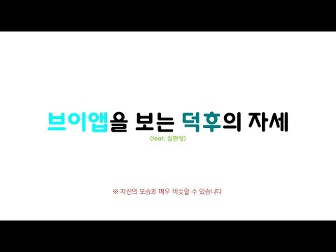 [보이프렌드] 브이앱을 보는 덕후의 자세(feat. 심현성)