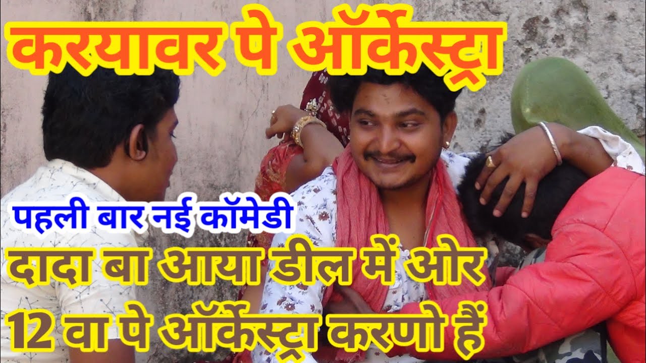 करयावर में ओर्केस्ट्रा ! दादा बा की आखरी इच्छा | Rajasthani New Comedy | Bhavari Devi Ka Dhamaka