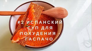Как приготовить Испанский суп для похудения Гаспачо Как приготовить Испанский суп для похудения Гаспачо