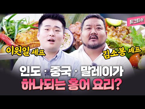 한식 셰프 이원일과 일식 셰프 김소봉이 선보이는 <strong>홍어</strong> <strong>요리</strong>! 말레이시아 셰프들도 만족한 매력적인 요리의 정체는?  | 핑크피쉬 말레이시아 편 | 음식다큐멘터리