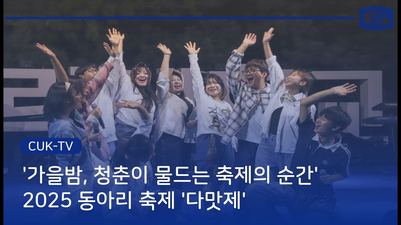 [CUK-TV] 2025 동아리 축제 '다맛제'