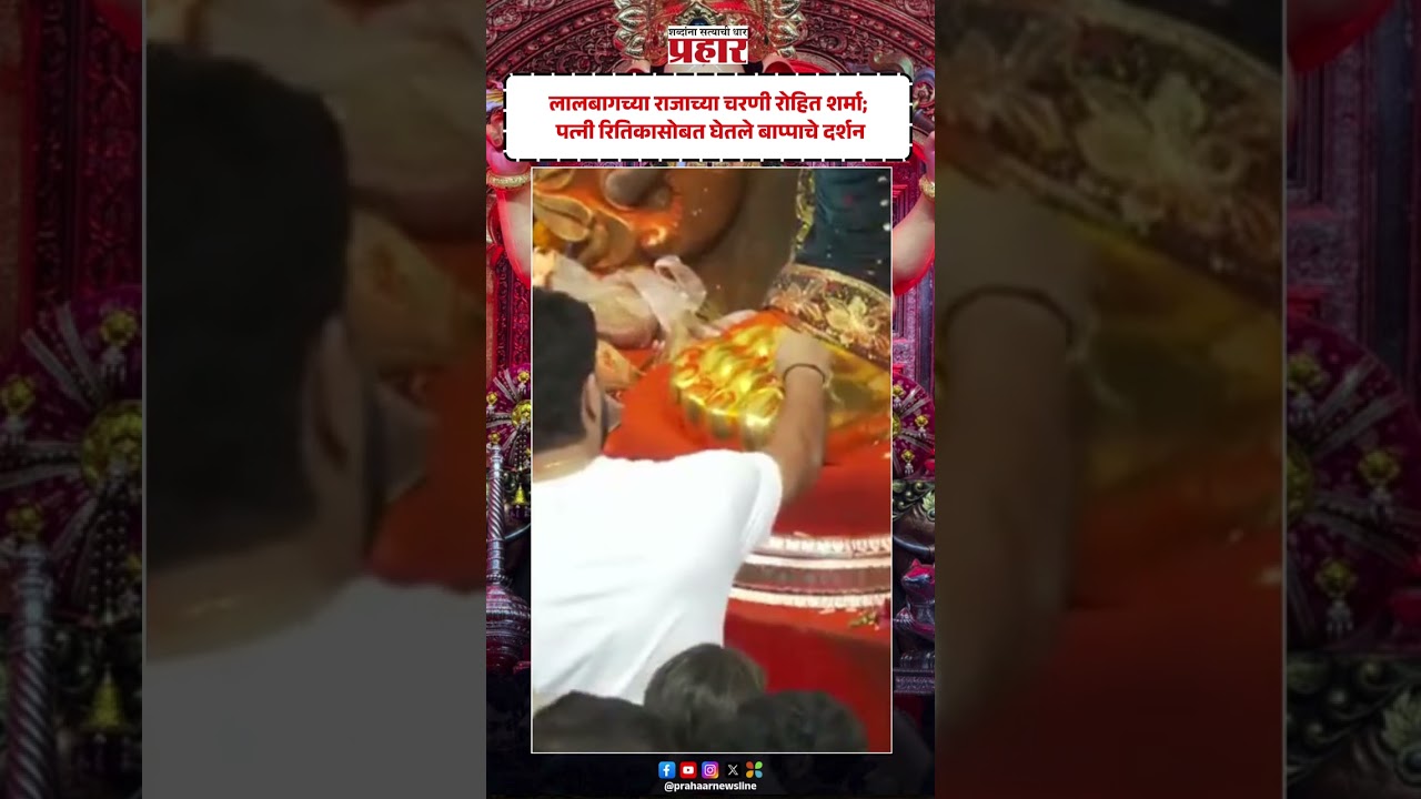 ROHIT SHARMA | लालबागच्या राजाच्या चरणी रोहित शर्मा; पत्नी रितिकासोबत घेतले बाप्पाचे दर्शन