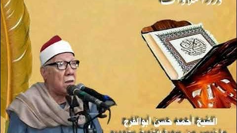 الشيخ أحمد حسن أبوالفرج ما تيسر من سورة التوبة ستوديو
