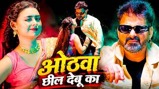 #Video| ओठवा छील देबू का | Power Star Pawan Singh & Khushi Kakkar | Chil Debu Ka | Bhojpuri Song