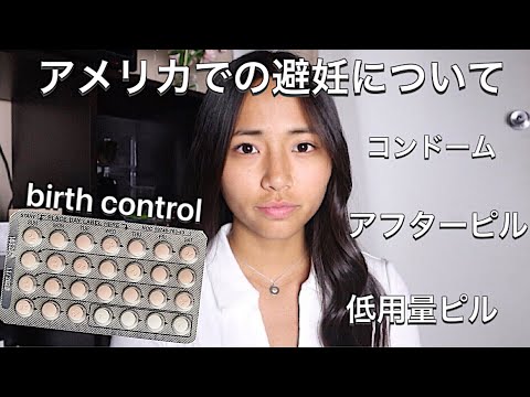 The difference of contraception between the U.S. and Japan & my birth control story: gain weight 