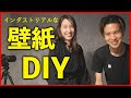 #13 壁紙DIY｜ はがせる壁紙でインダストリアルな空間に模様替え