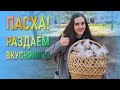 Пасха! Раздаём вкусняшки!