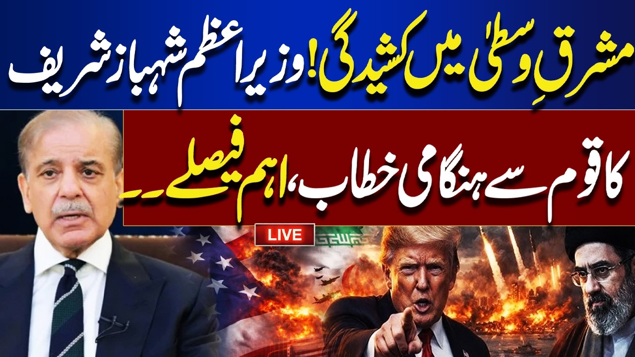 LIVE | Middle East Tensions | Petrol Crisis in Pakistan | PM Shahbaz Sharif’s Addresses to Nation