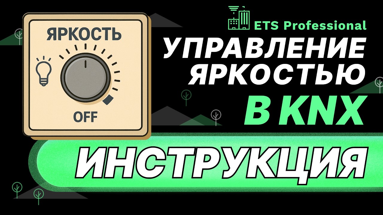 Как настроить ДИММЕР в KNX. Обучение и настройка умного дома в ETS
