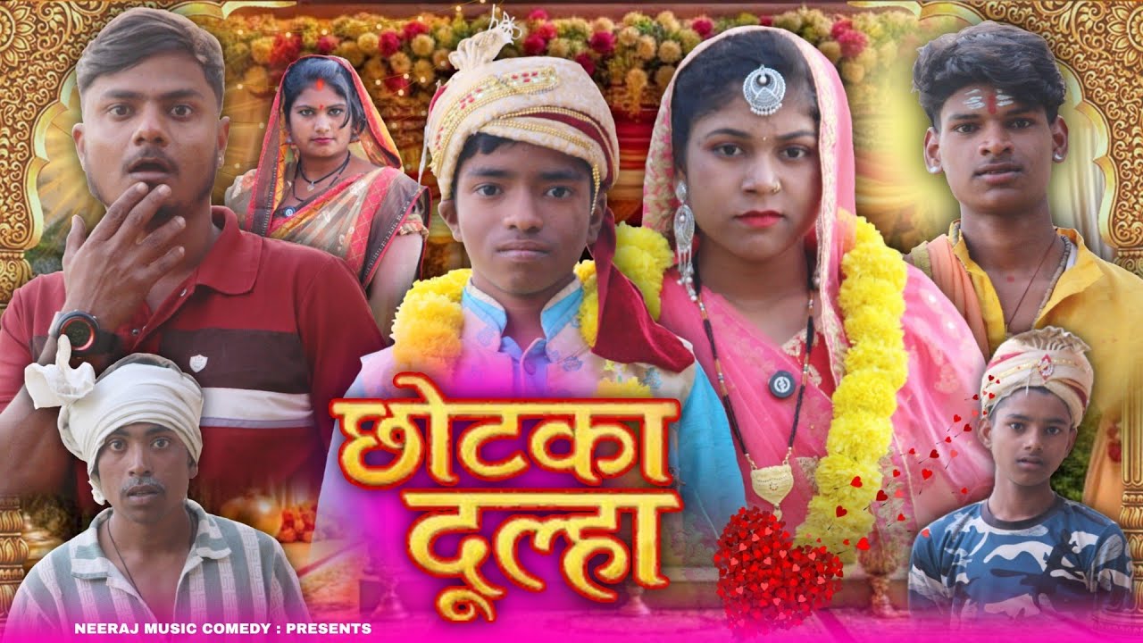 छोटका दूल्हा 😂 | New Awadhi Comedy Video 2026 | Neeraj Music Comedy