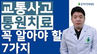 교통사고 통원치료에 대해 꼭 알아야 할 7가지