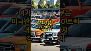 미국에 800조 투자도 모자라? 도요타까지 바친 일본의 트럼프 외교 #세계뉴스
