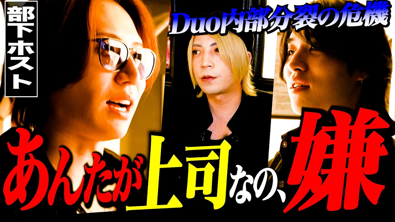 ”冬月Duo内部分裂の危機”店舗責任者の指導に反発するホスト出現、最悪の展開が待ち受ける