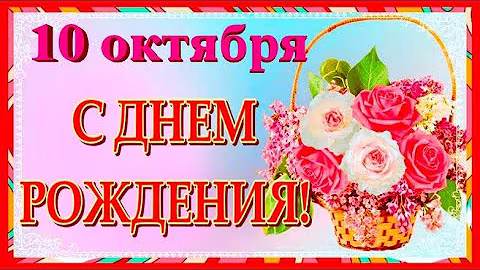 С Днем рождения 10 октября красивое поздравление открытка ! С Днем рождения в октябре