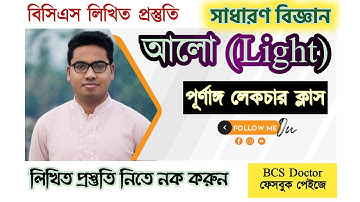 বিসিএস লিখিত- সাধারণ বিজ্ঞানঃ আলো। BCS Written- Science। BCS Doctor। Dr. Shadhin
