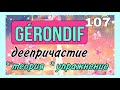 GÉRONDIF: деепричастие во французском языке