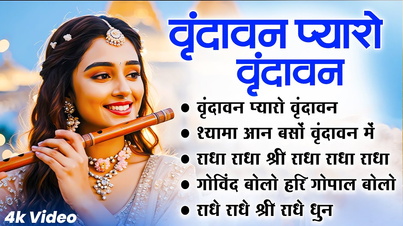 Radha Krishna Bhajan | राधा कृष्णा भजन | Superhit Radha Krishna Bhajan |कृष्ण भजन | Devotional Song