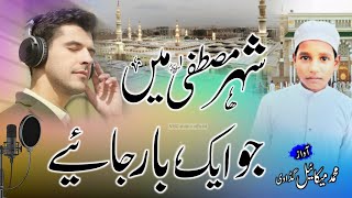 Naate Nabi| Shahre Mustafa Mai Jo Ek Bar Jaiye🎤दिल ये कह रहा है बार बार जाइए