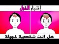 اختبار الخجل هل انت شخصية خجولة اختبار الشخصية اختبار العشر اصابع اختبار الخجل هل انت شخصية خجولة اختبار الشخصية اختبار العشر اصابع