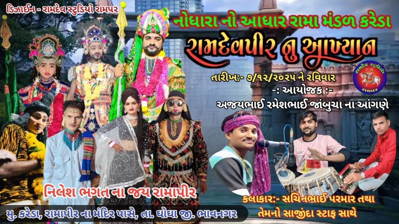 (Live 🔴નોંધારા ના આધાર રામામંડળ કરેડા નવું મંડળ