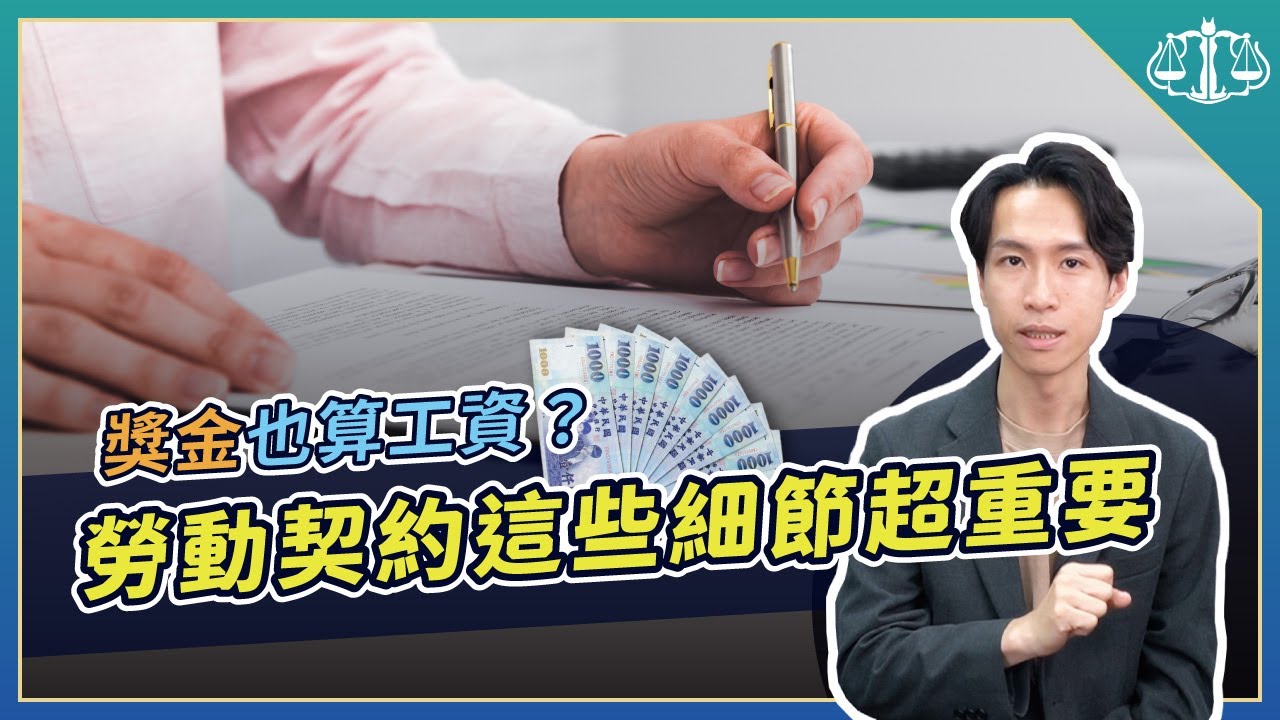 到職其實不用簽合約？老闆員工都要懂的勞資第一課｜喵星律師 施宇宸