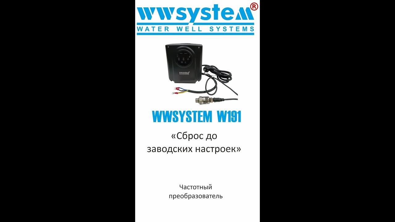 Частотный преобразователь WWSYSTEM W191 (сброс до заводских настроек)