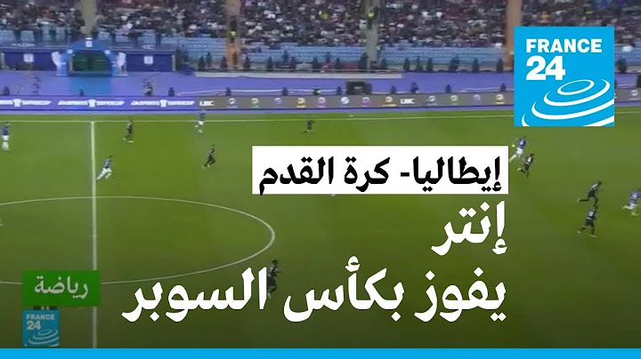 إنتر يفوز بكأس السوبر الإيطالية بعد فوزه على ميلان 3-صفر
