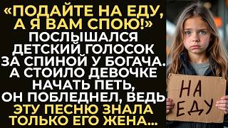 видео: Девочка-сиротка на вокзале предложила исполнить песню для богача.Но стоило ему услышать первые ноты… картинка: Девочка-сиротка на вокзале предложила исполнить песню для богача.Но стоило ему услышать первые ноты…