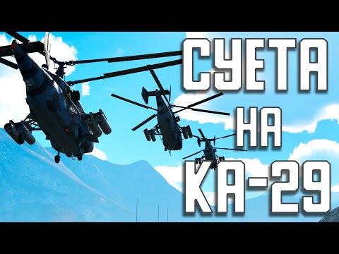 Видео: Суета на Ка-29 / War Thunder Random № 122