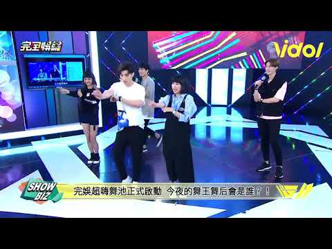SpeXial偉晉&A'N'D宇宙-尬舞By2-《有沒有》_完娛 20170524