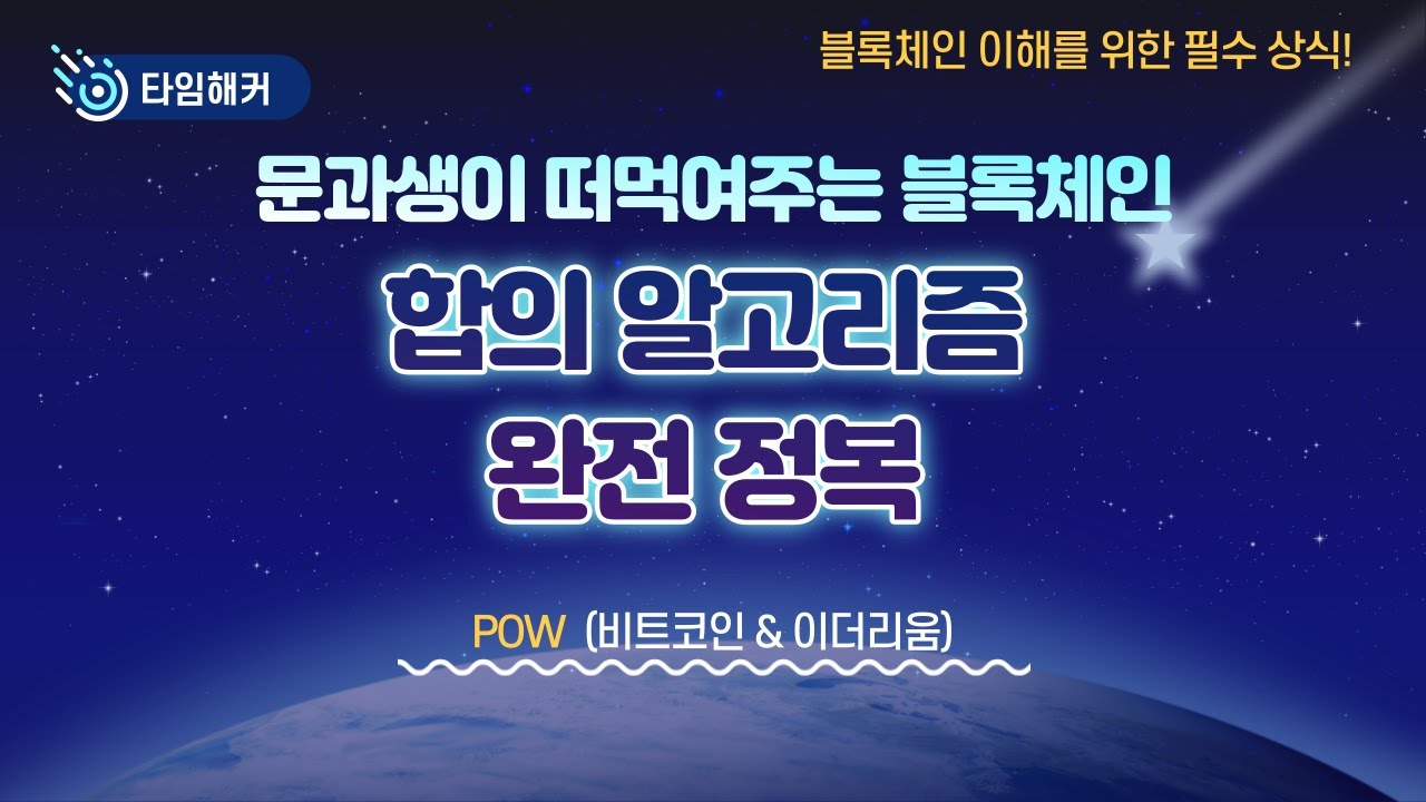 문과생이 떠먹여주는 블록체인, 합의알고리즘 완전정복 01) POW - 비트코인 longest chain rule VS이더리움 GHOST  protocol - YouTube