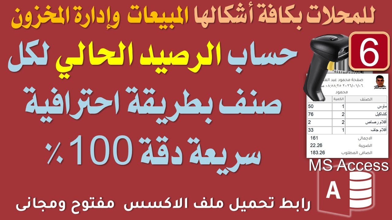 06 حساب الرصيد الحالي لكل صنف بطريقة احترافية سريعة دقة 100% المبيعات ومراقبة المخزون  اكسس مجانى