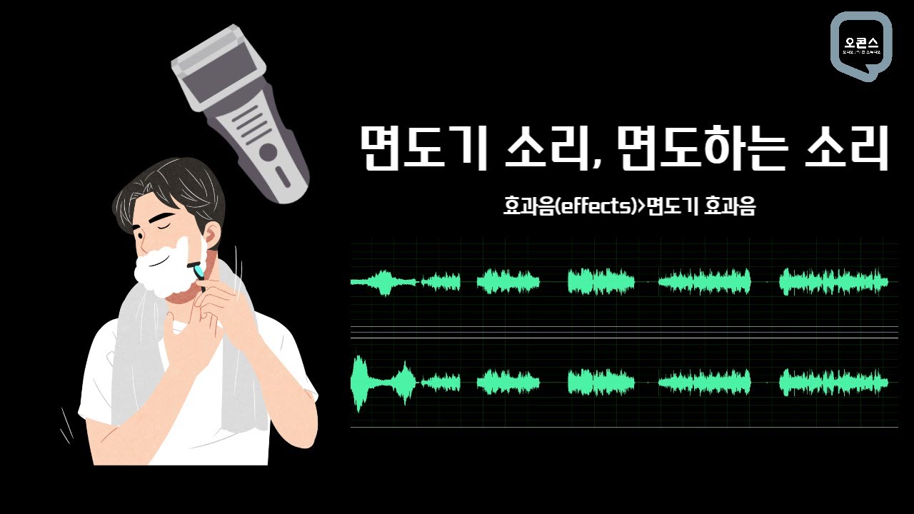 Human Razor Sound 면도기 소리, 면도하는 소리 | razor sound | 효과음 - YouTube