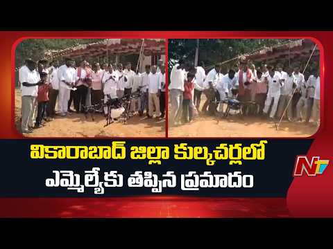 Vikarabad District : వికారాబాద్ జిల్లా కుల్కచర్ల లో ఎమ్మెల్యేకు తప్పిన ప్రమాదం | NTV Telugu - NTVTELUGU
