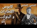 قصص الغرب الأمريكي جيسي جيمس من حرب أهلية أمريكية إلى سرقة القطارات و عربات البريد 